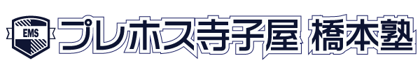 プレホス寺子屋「橋本塾」
